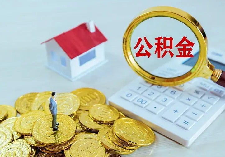 菏泽离职后公积金什么时候能取出来（离职后公积金多久取出来）