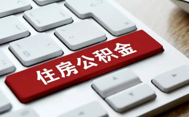 菏泽怎么提封存公积金里的余额（怎么取封存的住房公积金）