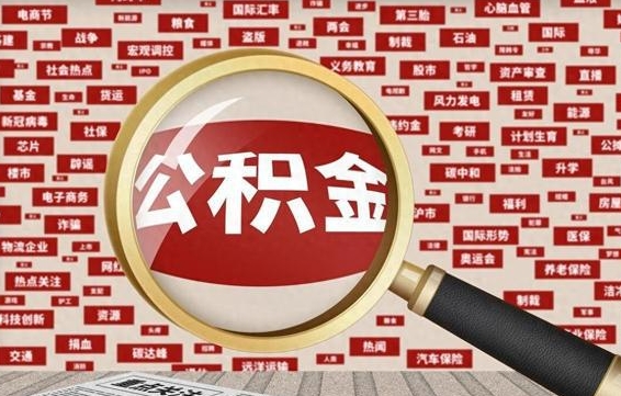 菏泽在职人员怎么把公积金取出来（在职人员怎么取住房公积金）