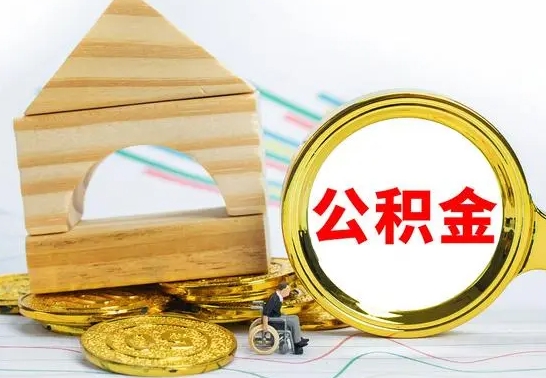 菏泽公积金交了半年离职了可以取吗（住房公积金是不是离职半年就可以拿）